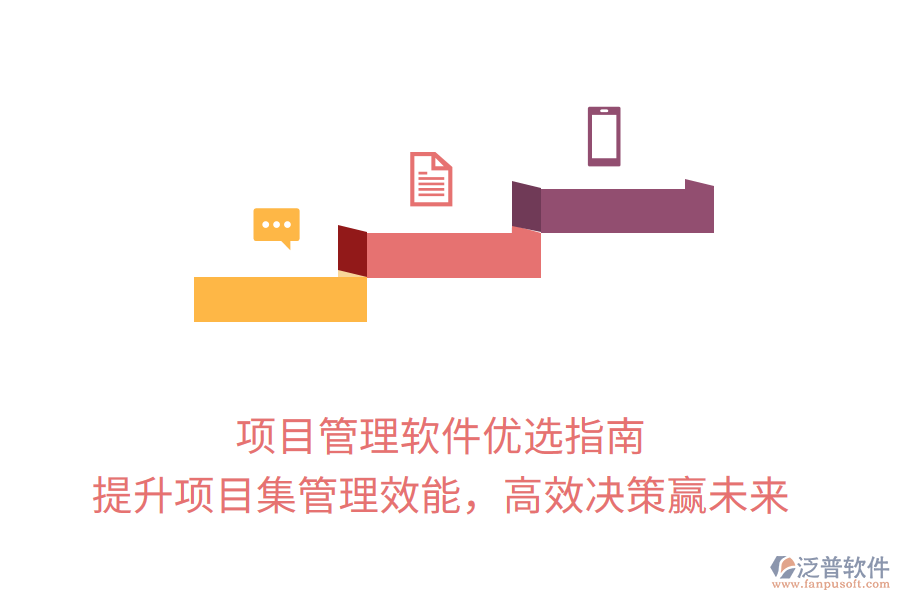 項(xiàng)目管理軟件優(yōu)選指南， 提升項(xiàng)目集管理效能，高效決策贏未來