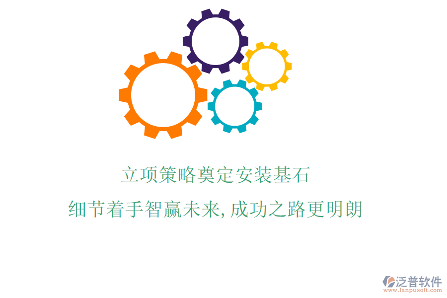 立項(xiàng)策略奠定安裝基石，細(xì)節(jié)著手智贏未來(lái)，成功之路更明朗