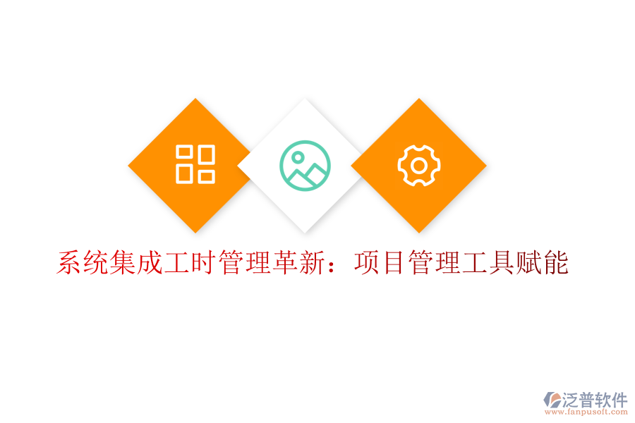 系統(tǒng)集成工時(shí)管理革新:項(xiàng)目管理工具賦能