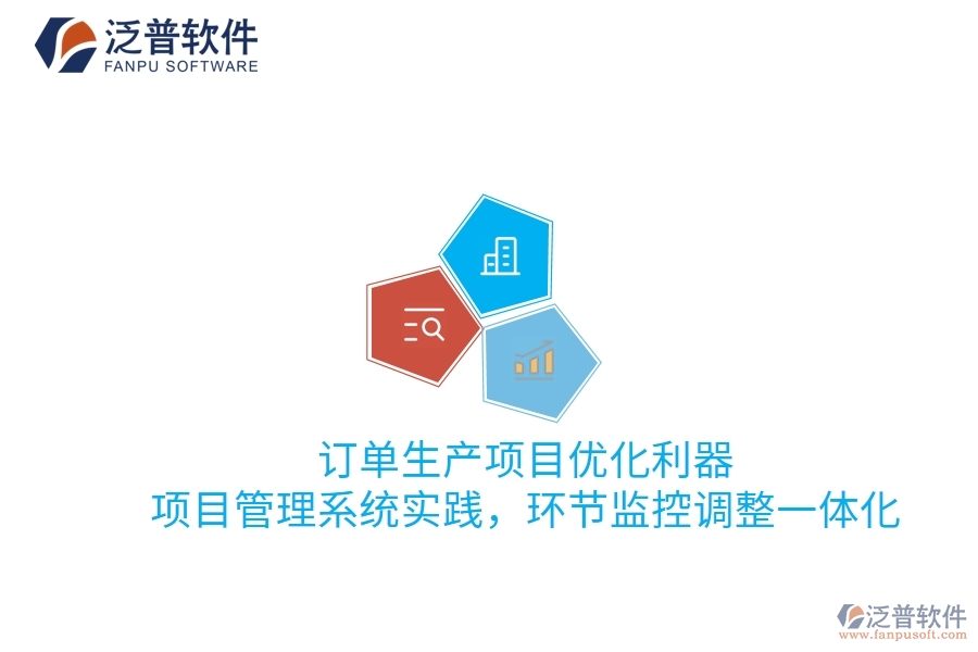 訂單生產(chǎn)項目優(yōu)化利器:項目管理系統(tǒng)實踐,環(huán)節(jié)監(jiān)控調(diào)整一體化