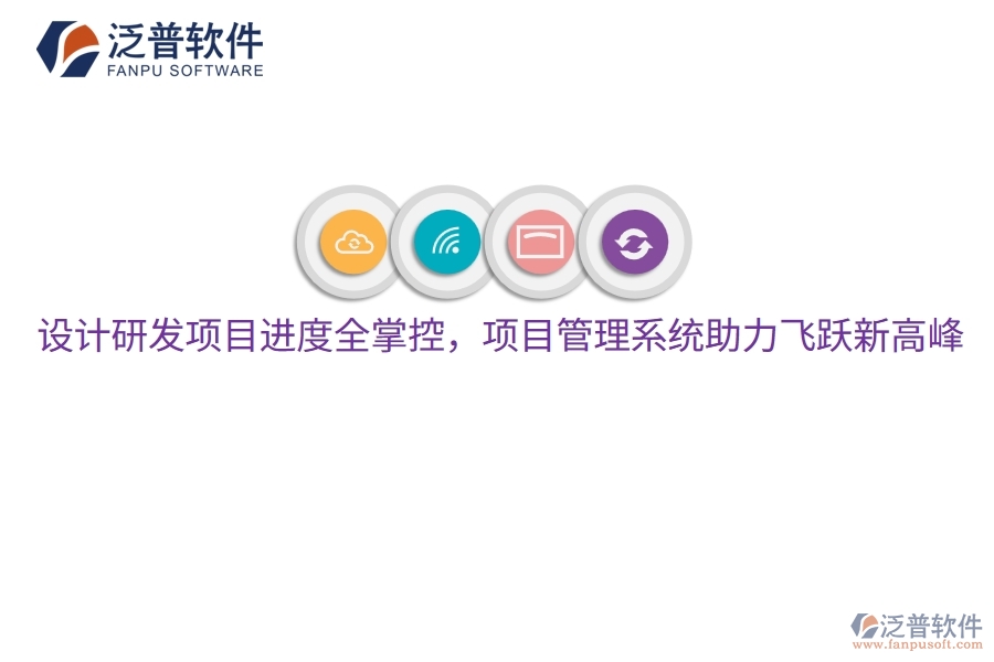 設計研發(fā)項目進度全掌控，項目管理系統(tǒng)助力飛躍新高峰