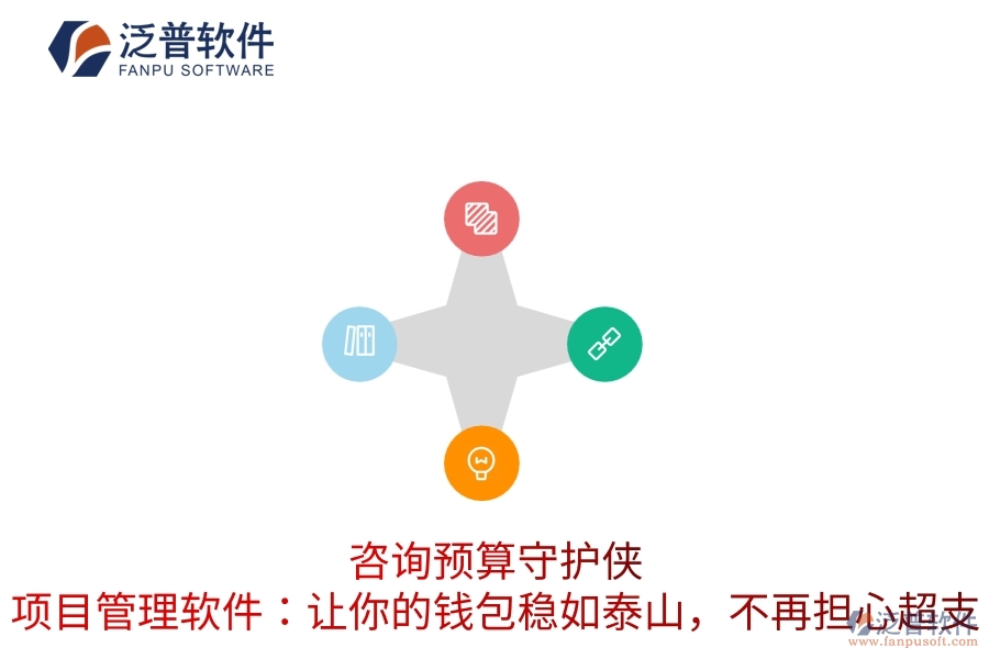 咨詢預(yù)算守護(hù)俠，項(xiàng)目管理軟件：讓你的錢包穩(wěn)如泰山，不再擔(dān)心超支
