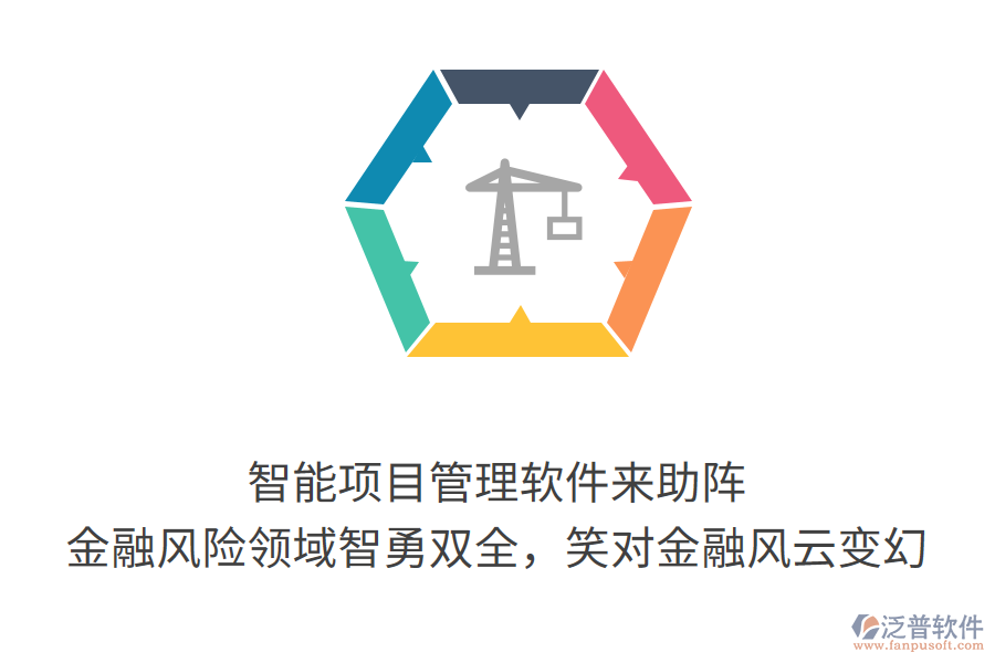 智能項目管理軟件來助陣， 金融風險領域智勇雙全，笑對金融風云變幻