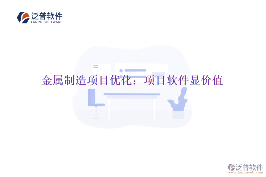 金屬制造項(xiàng)目?jī)?yōu)化：項(xiàng)目軟件顯價(jià)值