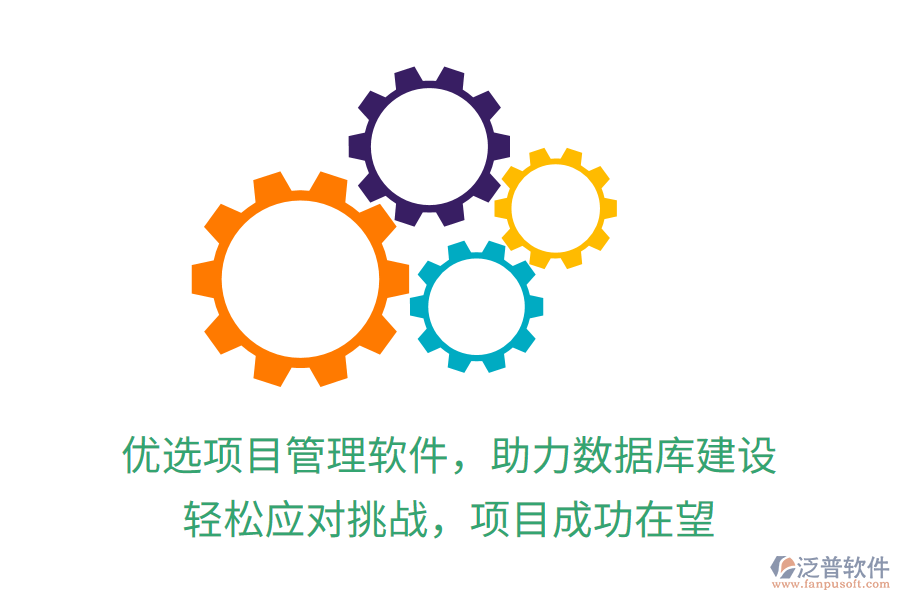優(yōu)選項(xiàng)目管理軟件，助力數(shù)據(jù)庫建設(shè)，輕松應(yīng)對挑戰(zhàn)，項(xiàng)目成功在望
