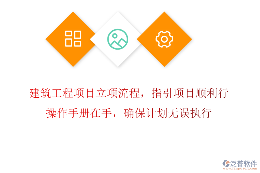 建筑工程項(xiàng)目立項(xiàng)流程，指引項(xiàng)目順利行，操作手冊(cè)在手，確保計(jì)劃無誤執(zhí)行