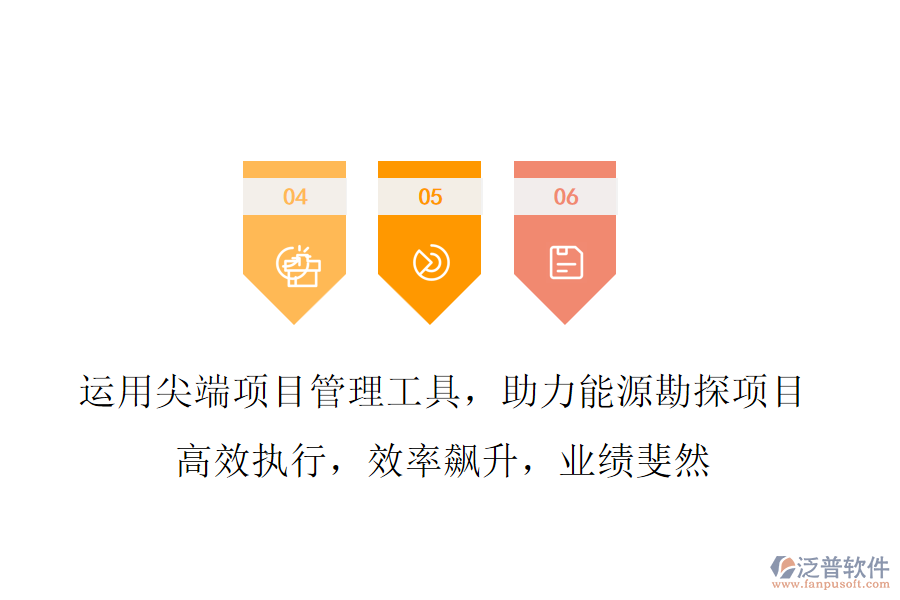 運用尖端項目管理工具，助力能源勘探項目 高效執(zhí)行，效率飆升，業(yè)績斐然