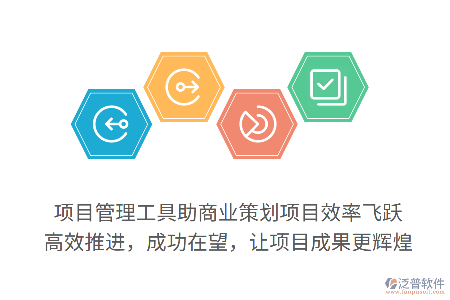 項目管理工具助商業(yè)策劃項目效率飛躍，高效推進，成功在望，讓項目成果更輝煌