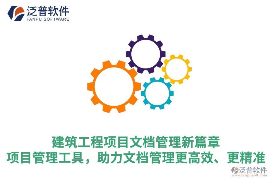 建筑工程項目文檔管理新篇章：項目管理工具，助力文檔管理更高效、更精準