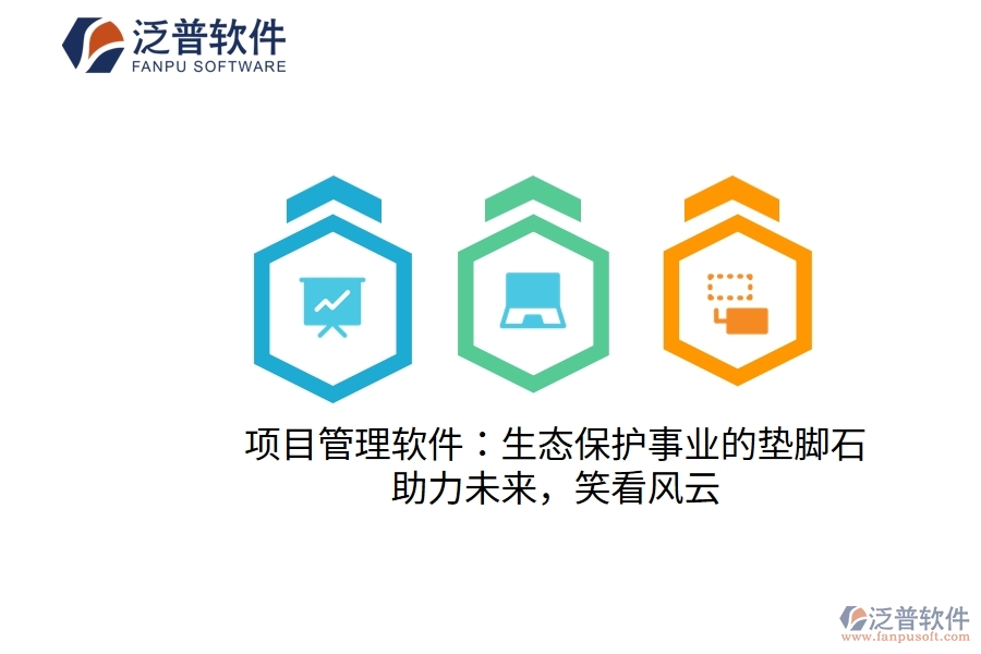 項目管理軟件：生態(tài)保護事業(yè)的墊腳石，助力未來，笑看風(fēng)云