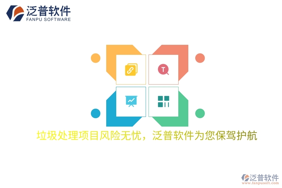 垃圾處理項(xiàng)目風(fēng)險(xiǎn)無(wú)憂,項(xiàng)目管理軟件為您保駕護(hù)航