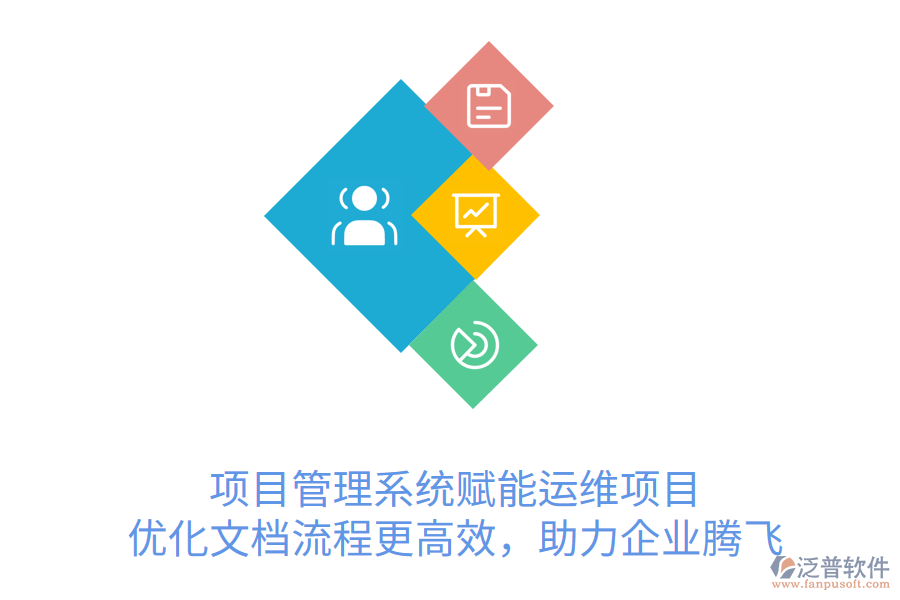 項目管理系統(tǒng)賦能運維項目， 優(yōu)化文檔流程更高效，助力企業(yè)騰飛