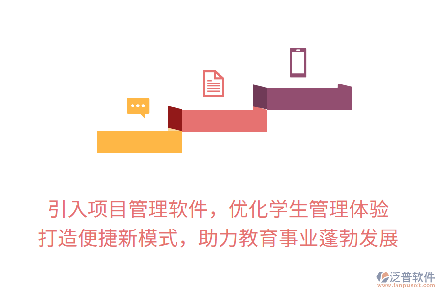 引入項(xiàng)目管理軟件，優(yōu)化學(xué)生管理體驗(yàn)， 打造便捷新模式，助力教育事業(yè)蓬勃發(fā)展