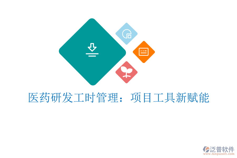 醫(yī)藥研發(fā)工時管理:項目工具新賦能