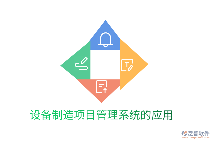 設備制造項目管理系統(tǒng)的應用