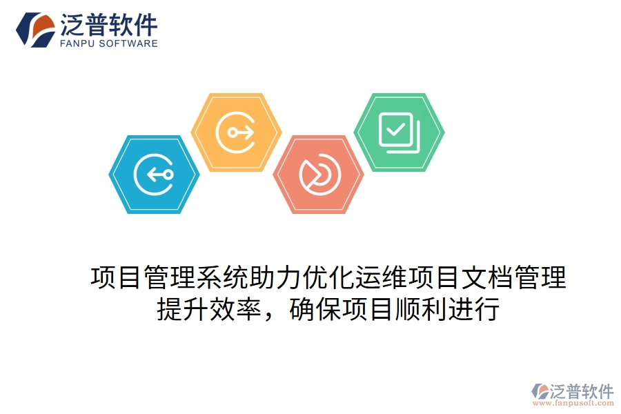項(xiàng)目管理系統(tǒng)助力優(yōu)化運(yùn)維項(xiàng)目文檔管理，提升效率，確保項(xiàng)目順利進(jìn)行
