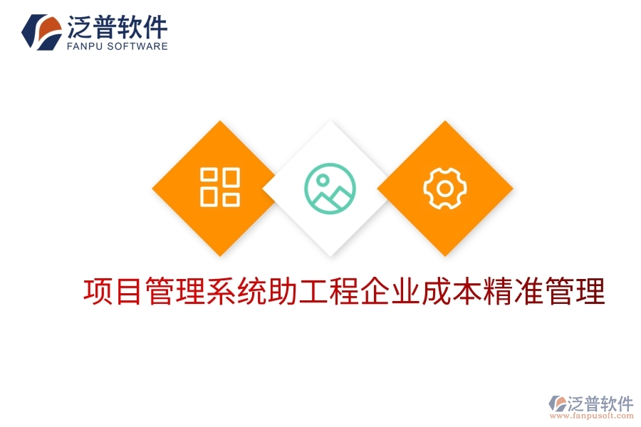 項(xiàng)目管理系統(tǒng)助工程企業(yè)成本精準(zhǔn)管理