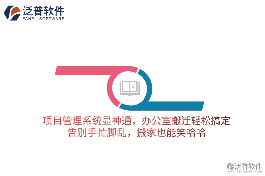 項目管理系統(tǒng)顯神通，辦公室搬遷輕松搞定！告別手忙腳亂，搬家也能笑哈哈