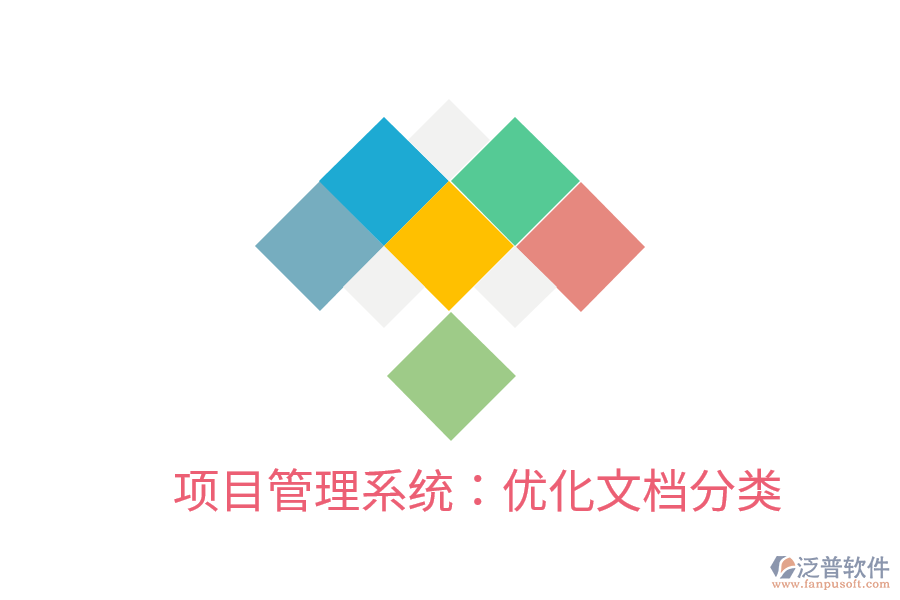 項(xiàng)目管理系統(tǒng):優(yōu)化文檔分類