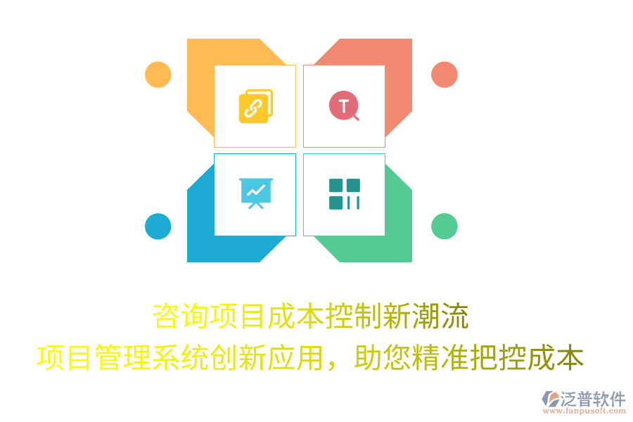 咨詢項目成本控制新潮流， 項目管理系統(tǒng)創(chuàng)新應(yīng)用，助您精準(zhǔn)把控成本