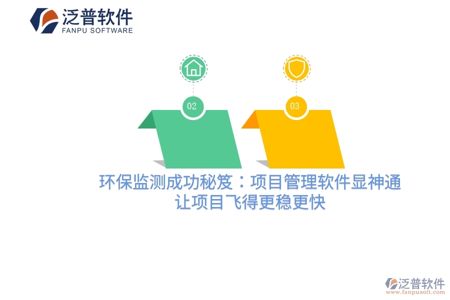 環(huán)保監(jiān)測(cè)成功秘笈：項(xiàng)目管理軟件顯神通，讓項(xiàng)目飛得更穩(wěn)更快