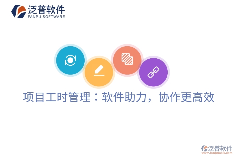 項目工時管理：軟件助力，協(xié)作更高效