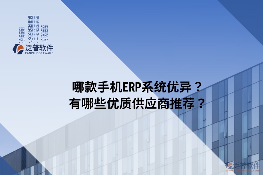 哪款手機(jī)ERP系統(tǒng)優(yōu)異？有哪些優(yōu)質(zhì)供應(yīng)商推薦？