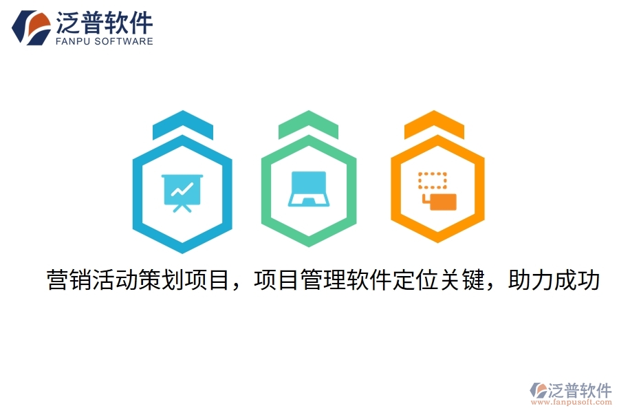 營銷活動策劃項目，項目管理軟件定位關鍵，助力成功