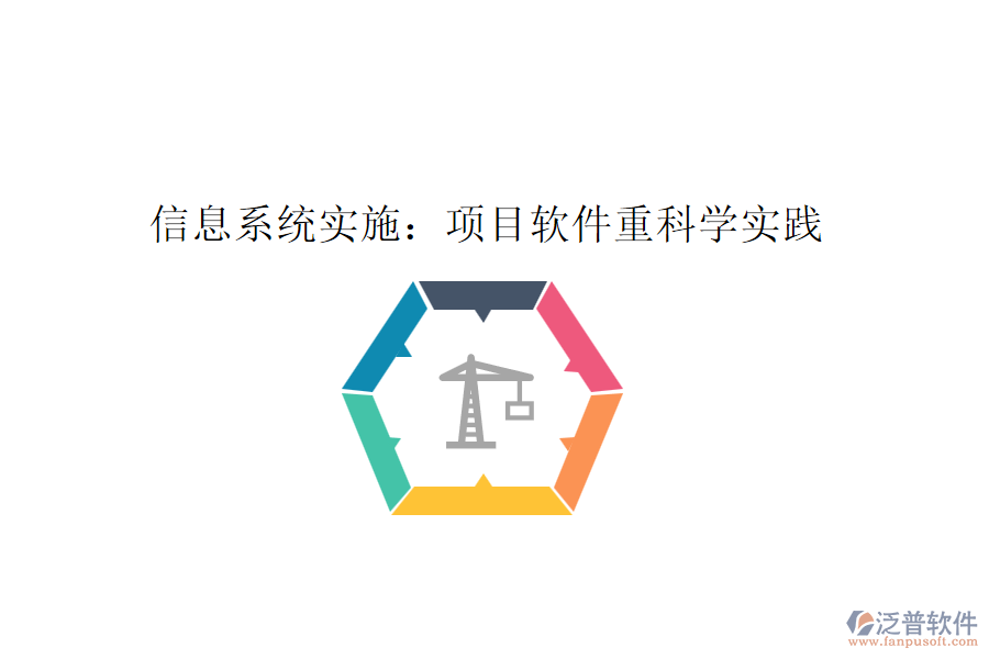 信息系統(tǒng)實(shí)施:項(xiàng)目軟件重科學(xué)實(shí)踐