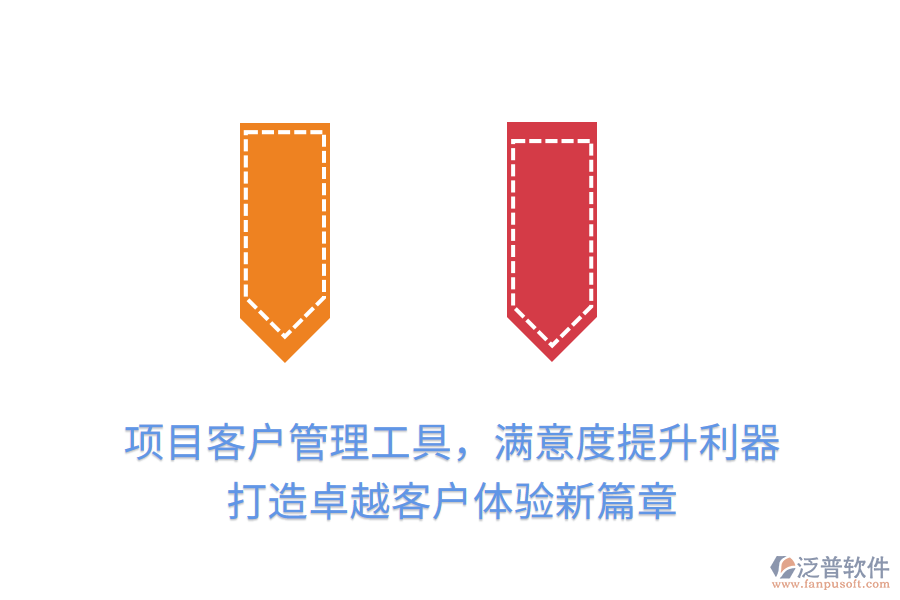 項(xiàng)目客戶管理工具，滿意度提升利器， 打造卓越客戶體驗(yàn)新篇章