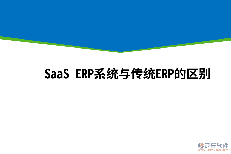 SaaS ERP系統與傳統ERP的區(qū)別