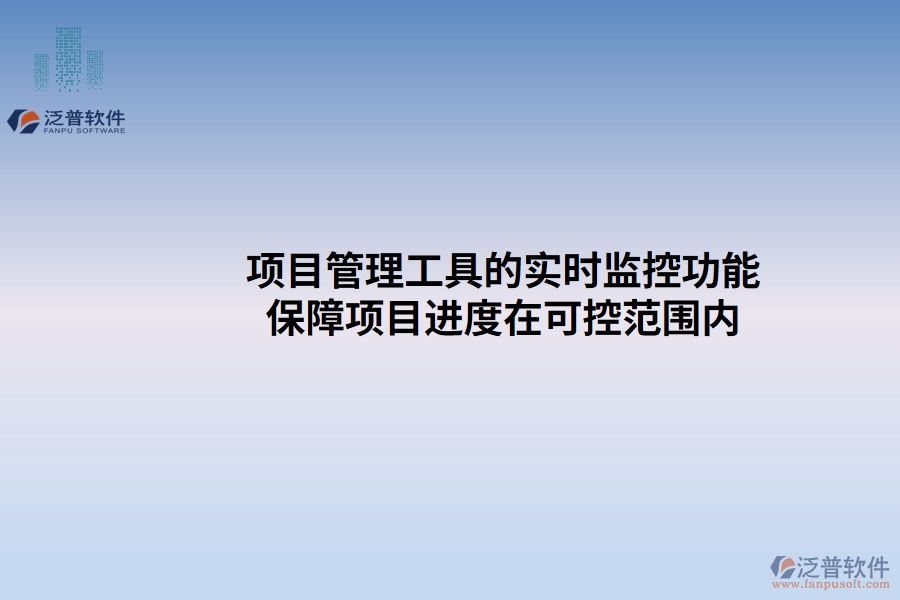 項(xiàng)目管理工具的實(shí)時(shí)監(jiān)控功能:保障項(xiàng)目進(jìn)度在可控范圍內(nèi)