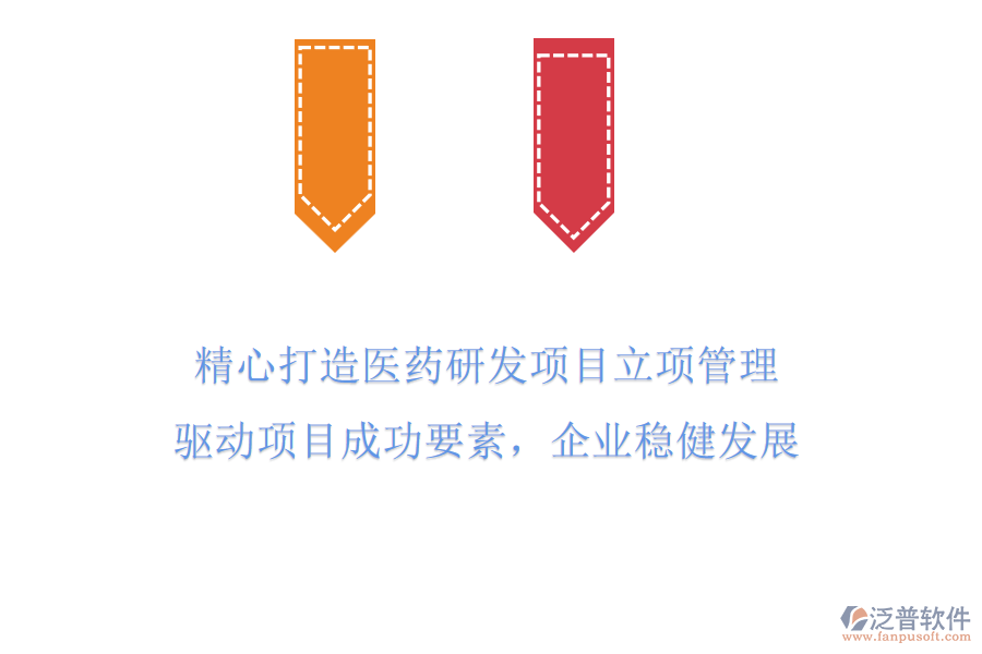精心打造醫(yī)藥研發(fā)項目立項管理，驅動項目成功要素，企業(yè)穩(wěn)健發(fā)展