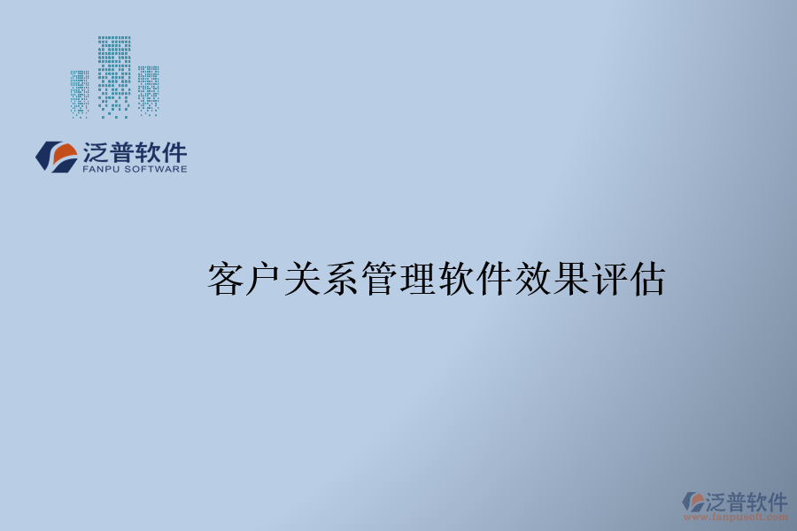 客戶關系管理軟件效果評估