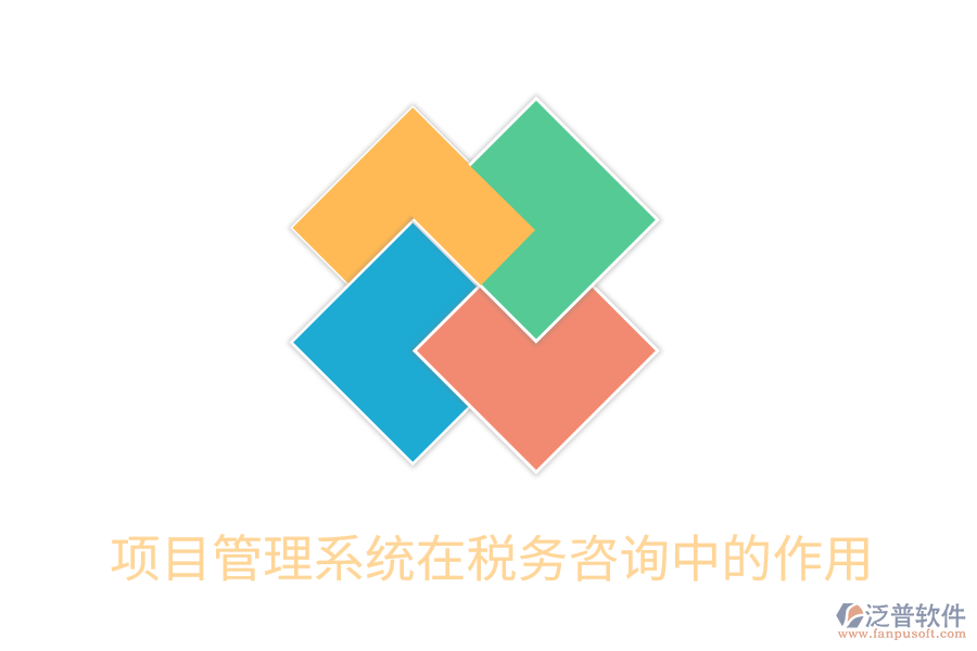 項目管理系統(tǒng)在稅務咨詢中的作用