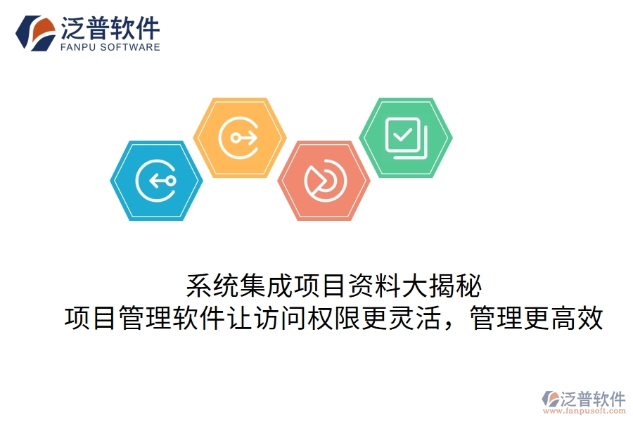 系統(tǒng)集成項目資料大揭秘：項目管理軟件讓訪問權(quán)限更靈活，管理更高效