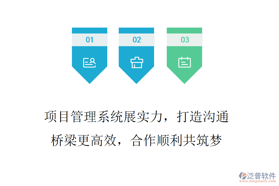 項(xiàng)目管理系統(tǒng)展實(shí)力，打造溝通橋梁更高效，合作順利共筑夢(mèng)
