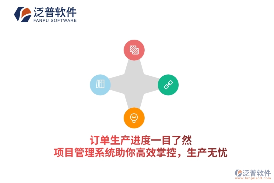 訂單生產(chǎn)進(jìn)度一目了然，項(xiàng)目管理系統(tǒng)助你高效掌控，生產(chǎn)無(wú)憂(yōu)