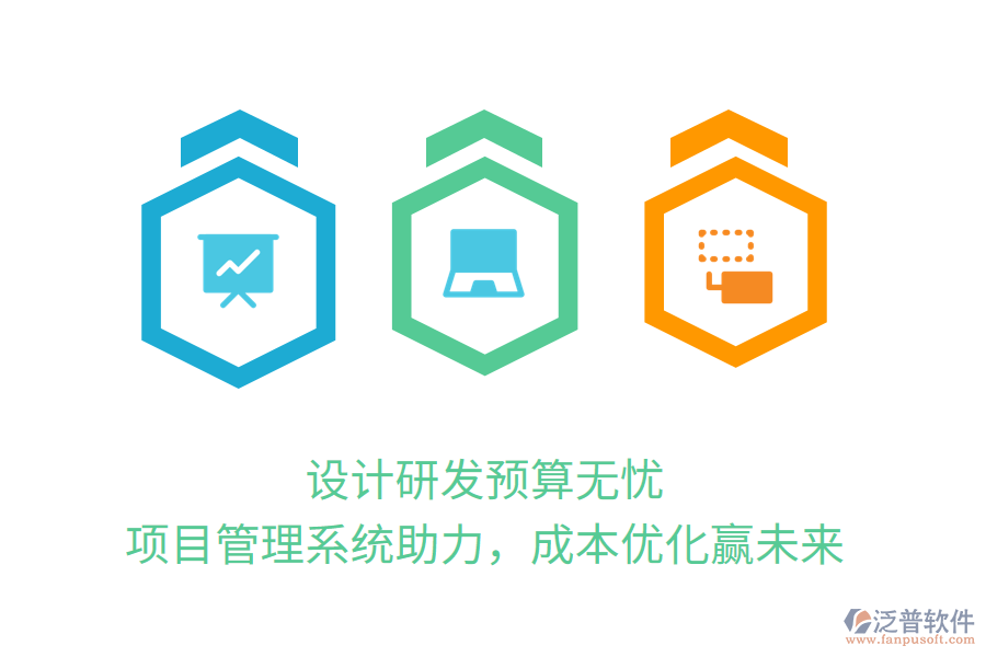 設計研發(fā)預算無憂， 項目管理系統(tǒng)助力，成本優(yōu)化贏未來