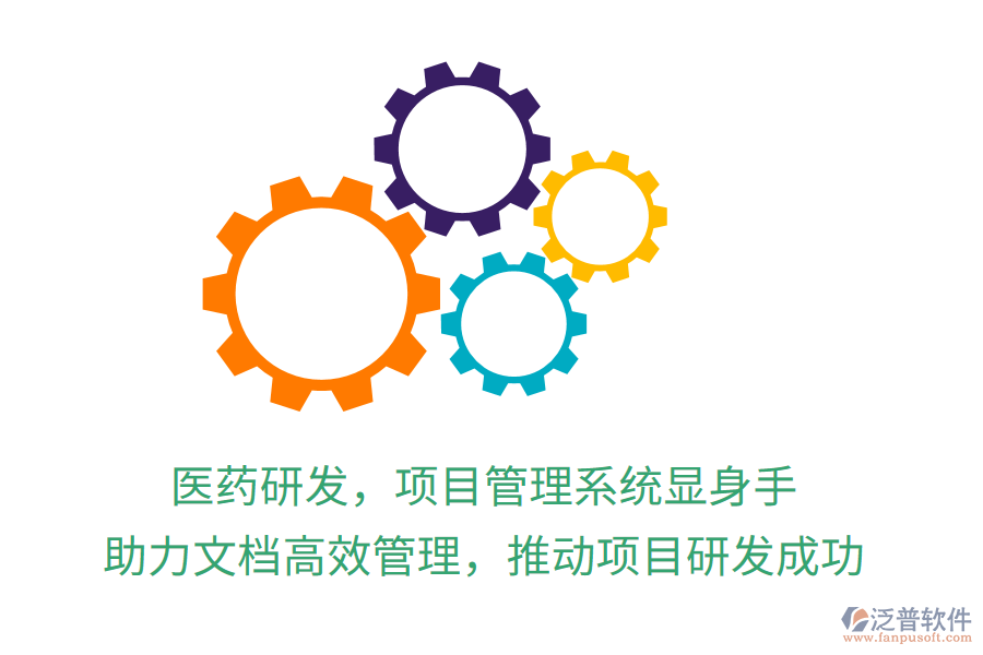 醫(yī)藥研發(fā)，項目管理系統(tǒng)顯身手！ 助力文檔高效管理，推動項目研發(fā)成功