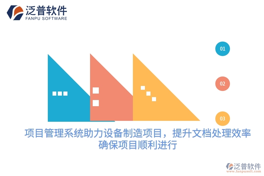 項(xiàng)目管理系統(tǒng)助力設(shè)備制造項(xiàng)目，提升文檔處理效率，確保項(xiàng)目順利進(jìn)行