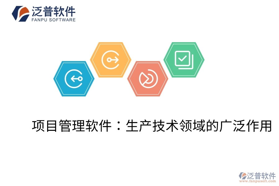  項(xiàng)目管理軟件：生產(chǎn)技術(shù)領(lǐng)域的廣泛作用  