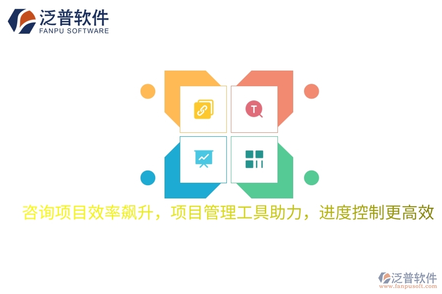 咨詢項目效率飆升，項目管理工具助力，進度控制更高效