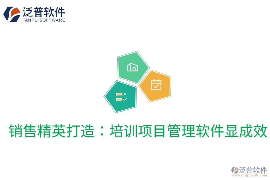 銷售精英打造:培訓(xùn)項(xiàng)目管理軟件顯成效