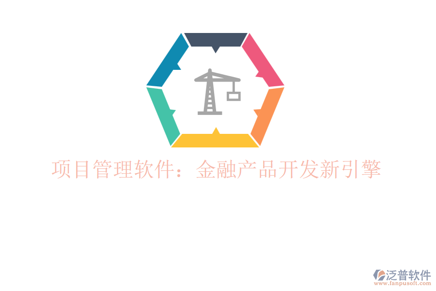 項(xiàng)目管理軟件:金融產(chǎn)品開發(fā)新引擎