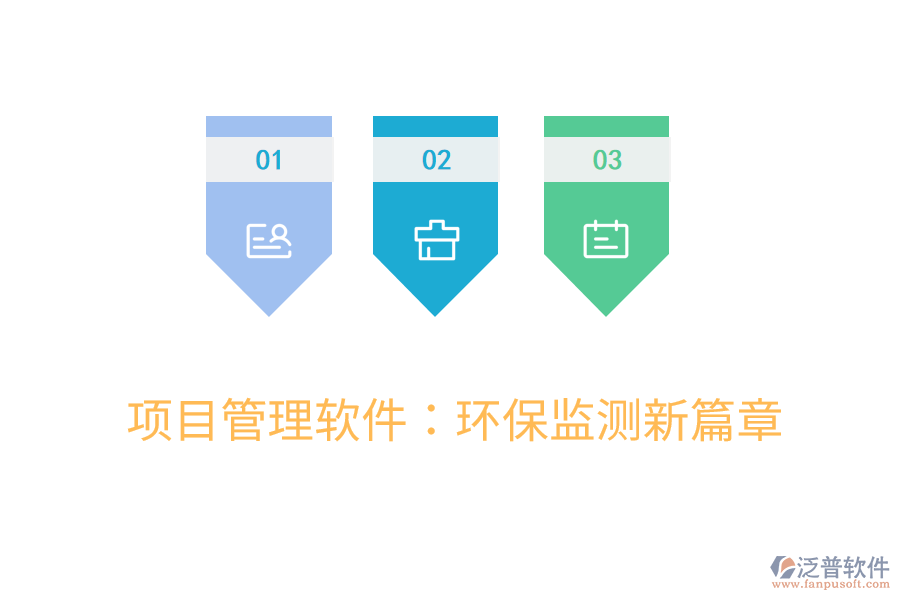 項(xiàng)目管理軟件:環(huán)保監(jiān)測(cè)新篇章