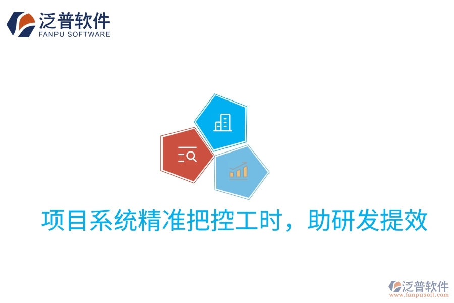 項(xiàng)目系統(tǒng)精準(zhǔn)把控工時(shí)，助研發(fā)提效