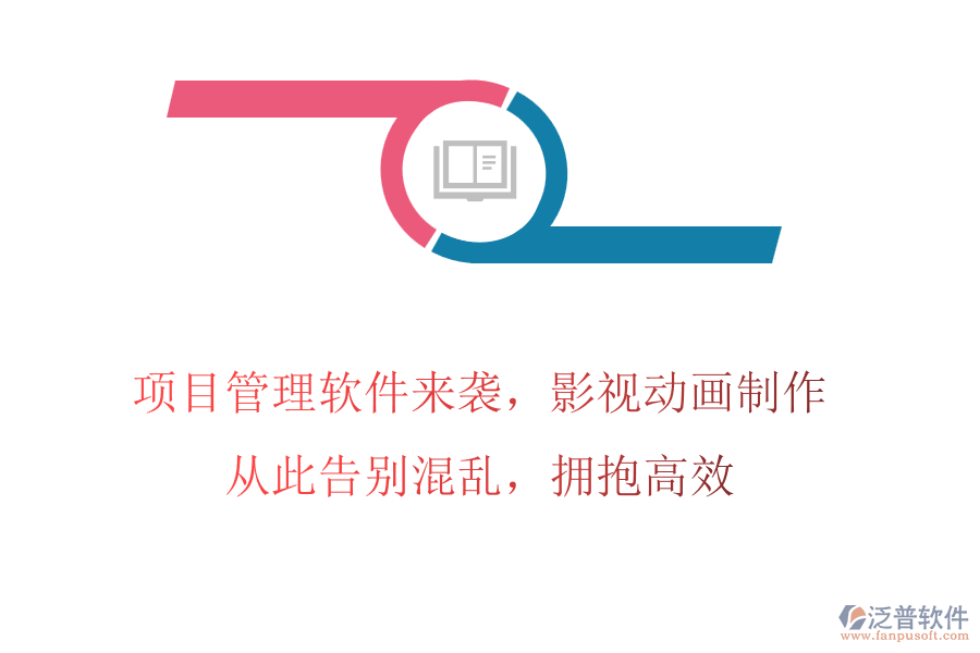 項(xiàng)目管理軟件來襲，影視動畫制作，從此告別混亂，擁抱高效