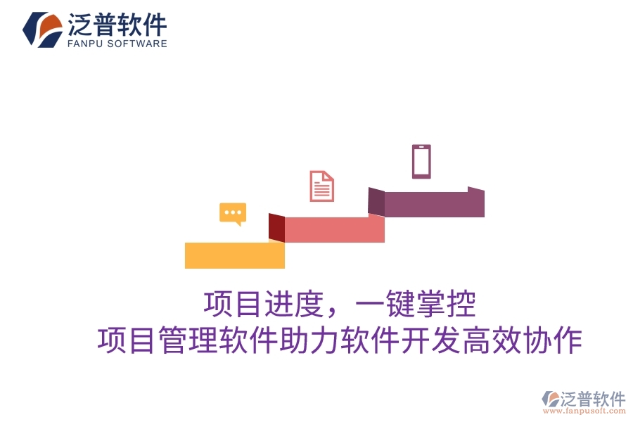 項目進度，一鍵掌控：項目管理軟件助力軟件開發(fā)高效協(xié)作