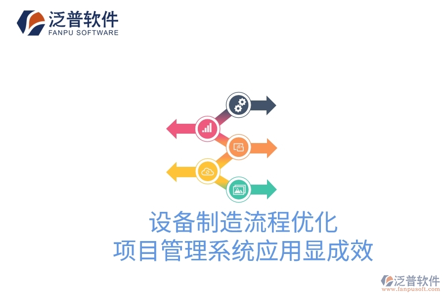 設(shè)備制造流程優(yōu)化:項(xiàng)目管理系統(tǒng)應(yīng)用顯成效